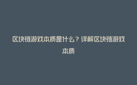 区块链游戏本质是什么？详解区块链游戏本质