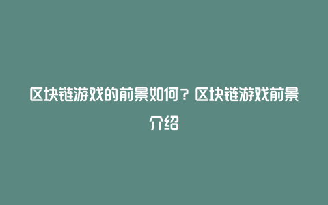 区块链游戏的前景如何？区块链游戏前景介绍