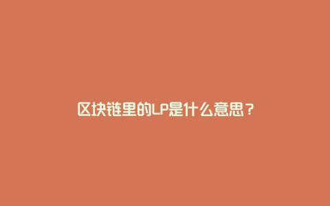 区块链里的LP是什么意思？