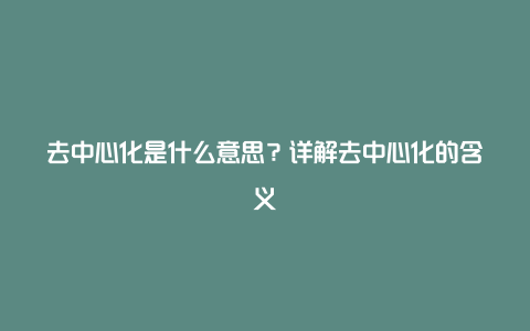 去中心化是什么意思？详解去中心化的含义