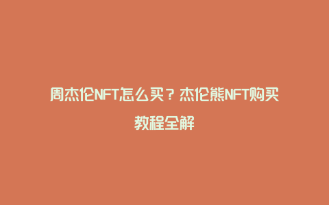 周杰伦NFT怎么买？杰伦熊NFT购买教程全解