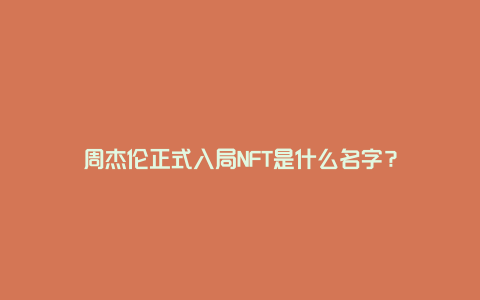 周杰伦正式入局NFT是什么名字？