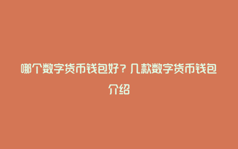 哪个数字货币钱包好？几款数字货币钱包介绍