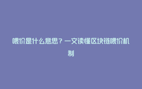 喂价是什么意思？一文读懂区块链喂价机制