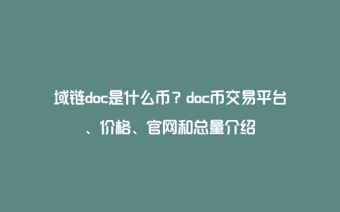 域链doc是什么币？doc币交易平台、价格、官网和总量介绍