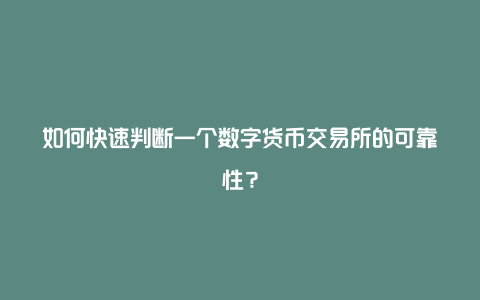 如何快速判断一个数字货币交易所的可靠性？