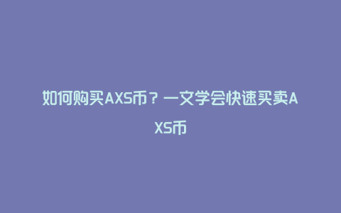 如何购买AXS币？一文学会快速买卖AXS币