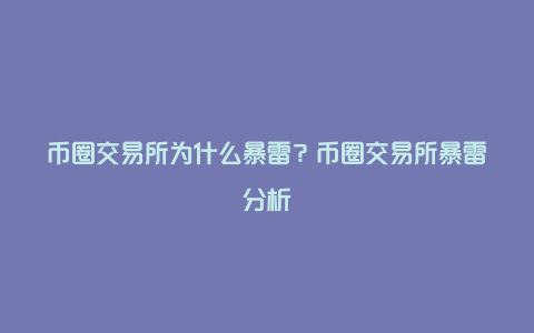 币圈交易所为什么暴雷？币圈交易所暴雷分析