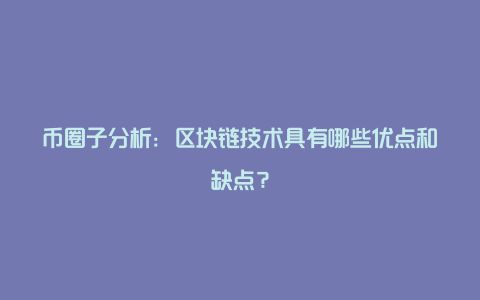 掘金网分析：区块链技术具有哪些优点和缺点？