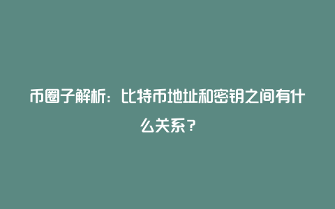 掘金网解析：比特币地址和密钥之间有什么关系？