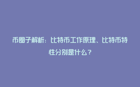 掘金网解析：比特币工作原理、比特币特性分别是什么？