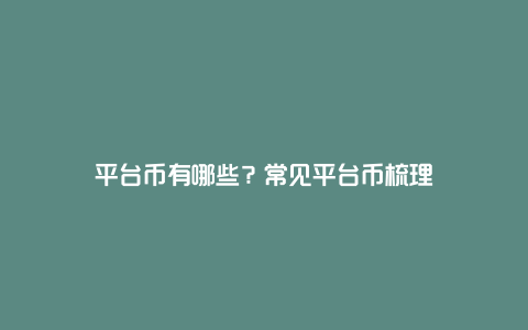 平台币有哪些？常见平台币梳理