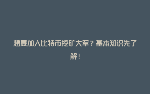 想要加入比特币挖矿大军？基本知识先了解!