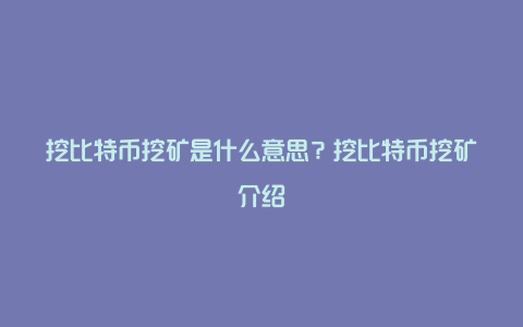 挖比特币挖矿是什么意思？挖比特币挖矿介绍