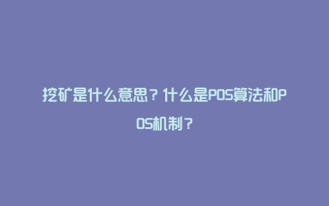 挖矿是什么意思？什么是POS算法和POS机制？