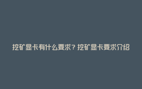 挖矿显卡有什么要求？挖矿显卡要求介绍