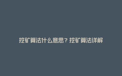 挖矿算法什么意思？挖矿算法详解