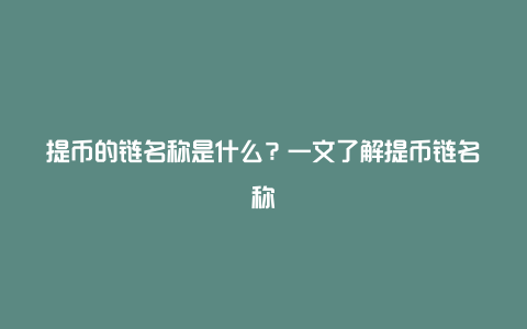 提币的链名称是什么？一文了解提币链名称