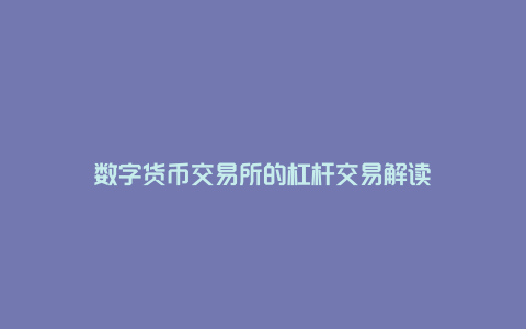 数字货币交易所的杠杆交易解读