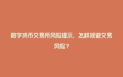 数字货币交易所风险提示，怎样规避交易风险？