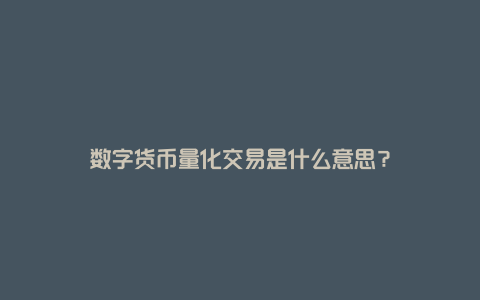 数字货币量化交易是什么意思？