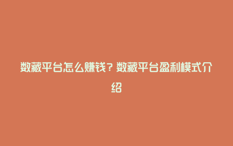 数藏平台怎么赚钱？数藏平台盈利模式介绍