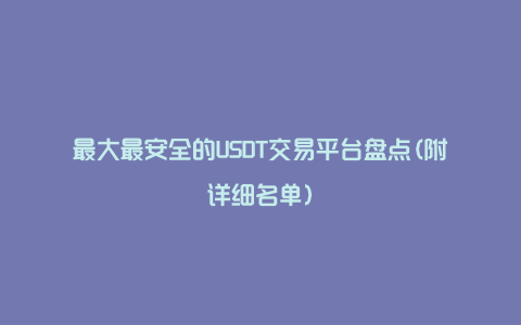 最大最安全的USDT交易平台盘点(附详细名单)