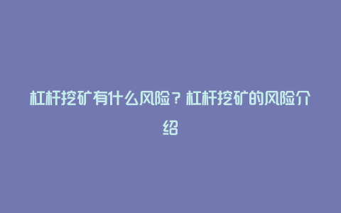 杠杆挖矿有什么风险？杠杆挖矿的风险介绍