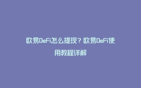 欧易DeFi怎么提现？欧易DeFi使用教程详解