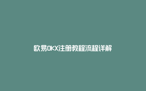 欧易OKX注册教程流程详解