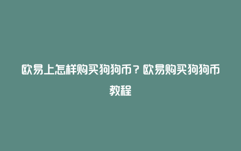 欧易上怎样购买狗狗币？欧易购买狗狗币教程