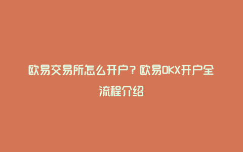 欧易交易所怎么开户？欧易OKX开户全流程介绍