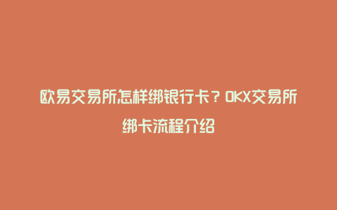 欧易交易所怎样绑银行卡？OKX交易所绑卡流程介绍