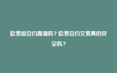 欧易做合约靠谱吗？欧易合约交易真的安全吗？