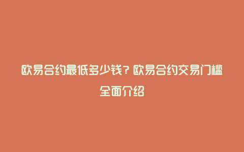 欧易合约最低多少钱？欧易合约交易门槛全面介绍