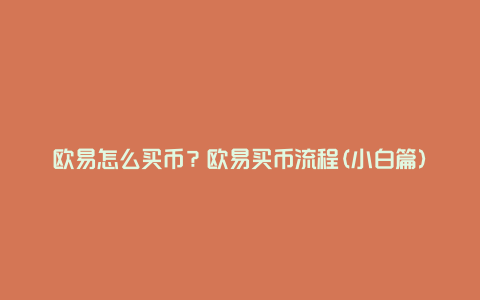 欧易怎么买币？欧易买币流程(小白篇)