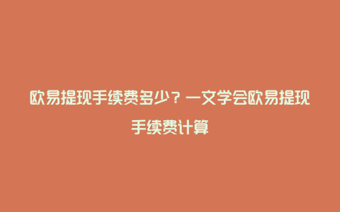 欧易提现手续费多少？一文学会欧易提现手续费计算