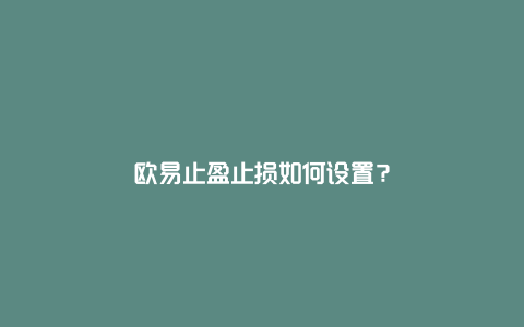 欧易止盈止损如何设置？