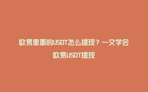 欧易里面的USDT怎么提现？一文学会欧易USDT提现