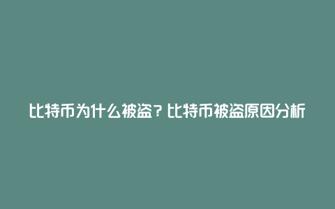 比特币为什么被盗？比特币被盗原因分析