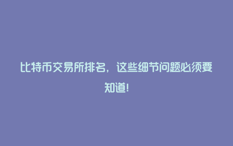 比特币交易所排名，这些细节问题必须要知道！