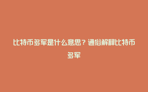 比特币多军是什么意思？通俗解释比特币多军