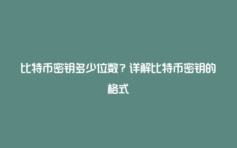 比特币密钥多少位数？详解比特币密钥的格式