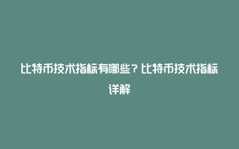 比特币技术指标有哪些？比特币技术指标详解