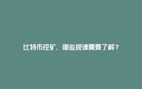 比特币挖矿，哪些规律需要了解？