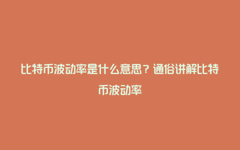 比特币波动率是什么意思？通俗讲解比特币波动率