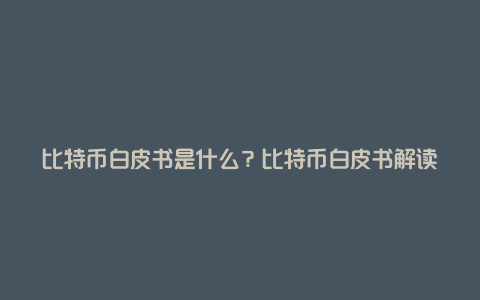 比特币白皮书是什么？比特币白皮书解读