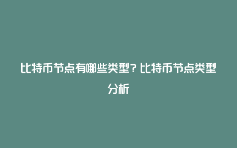 比特币节点有哪些类型？比特币节点类型分析