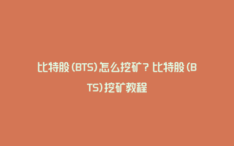 比特股(BTS)怎么挖矿？比特股(BTS)挖矿教程