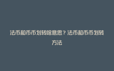 法币和币币划转啥意思？法币和币币划转方法